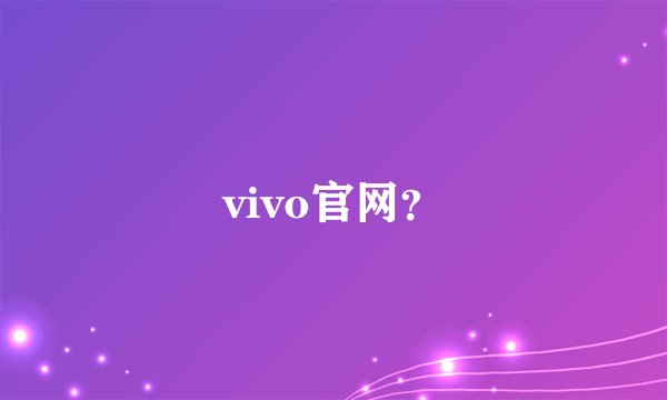 vivo官网？