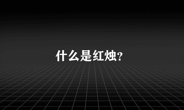 什么是红烛？