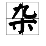 “杂”的偏旁部首是什么？