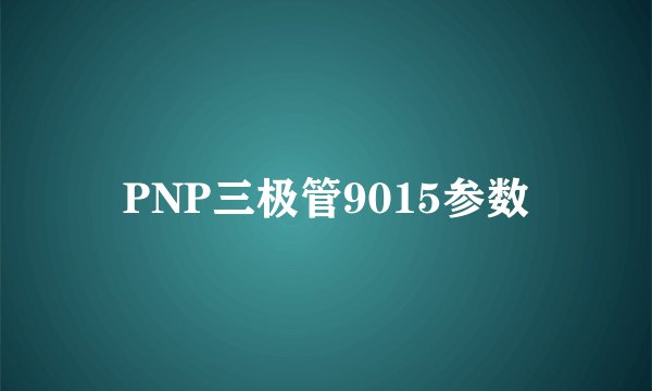 PNP三极管9015参数