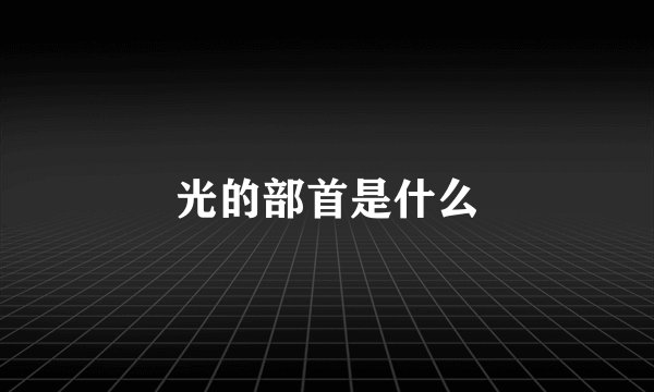 光的部首是什么