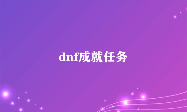 dnf成就任务