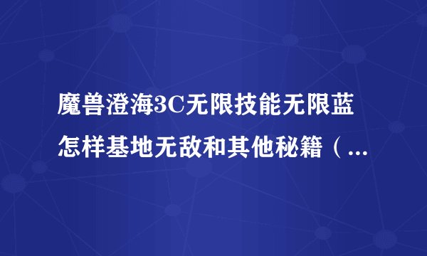魔兽澄海3C无限技能无限蓝怎样基地无敌和其他秘籍（局域网）。