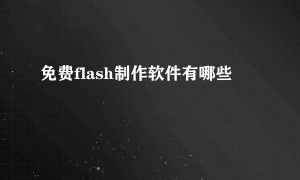 免费flash制作软件有哪些