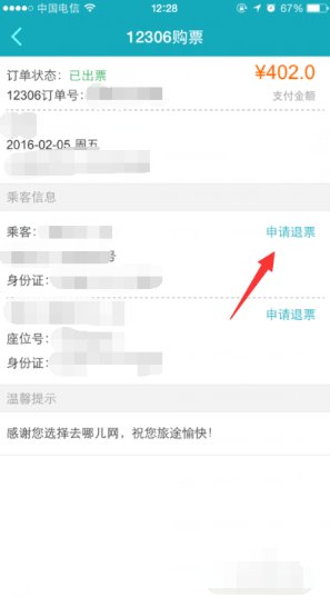去哪儿网怎么退票