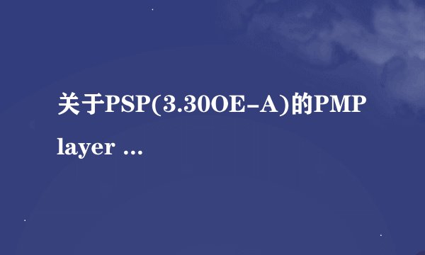 关于PSP(3.30OE-A)的PMPlayer Advance问题