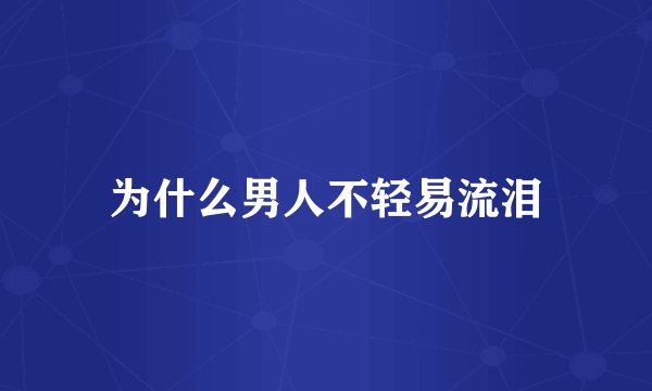 为什么男人不轻易流泪
