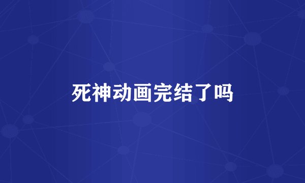 死神动画完结了吗