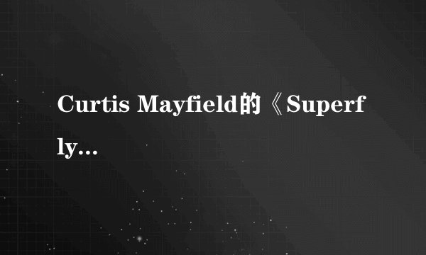 Curtis Mayfield的《Superfly》 歌词