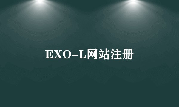 EXO-L网站注册