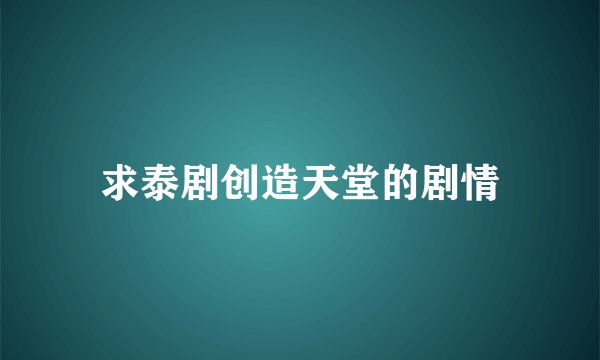 求泰剧创造天堂的剧情