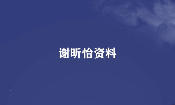 谢昕怡资料