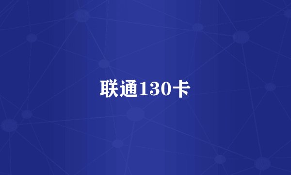 联通130卡