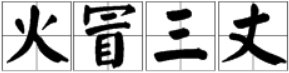 “车”字开头后面有“猫”最后有“证书”的成语是什么？