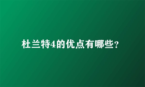 杜兰特4的优点有哪些？