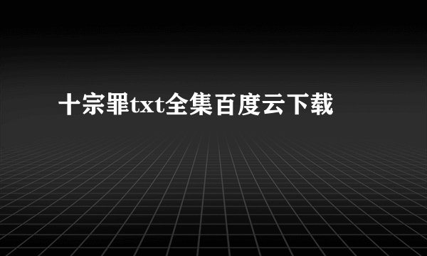 十宗罪txt全集百度云下载