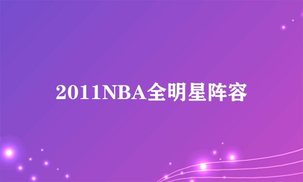 2011NBA全明星阵容