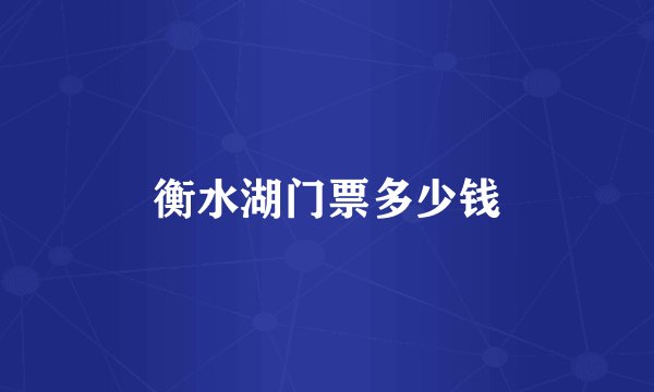 衡水湖门票多少钱