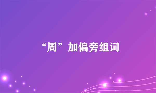 “周”加偏旁组词