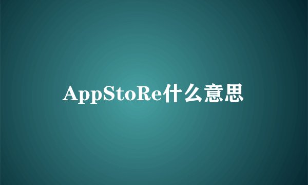 AppStoRe什么意思