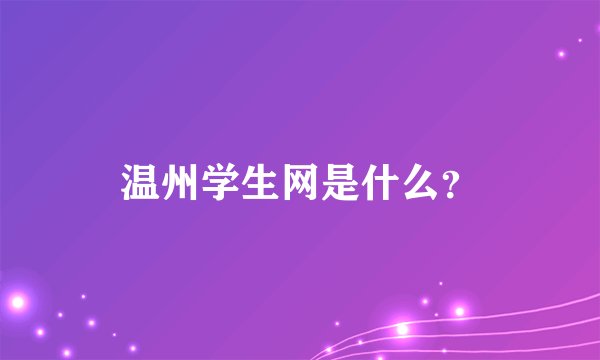 温州学生网是什么？