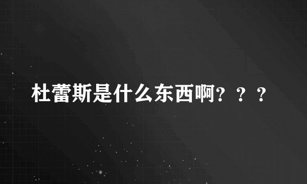 杜蕾斯是什么东西啊？？？