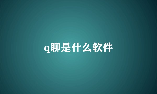 q聊是什么软件