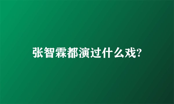 张智霖都演过什么戏?