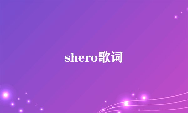 shero歌词