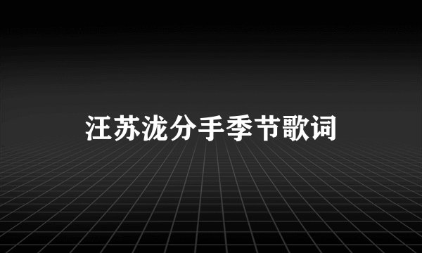 汪苏泷分手季节歌词