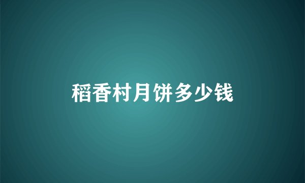 稻香村月饼多少钱