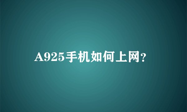 A925手机如何上网？