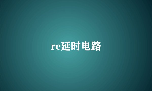 rc延时电路