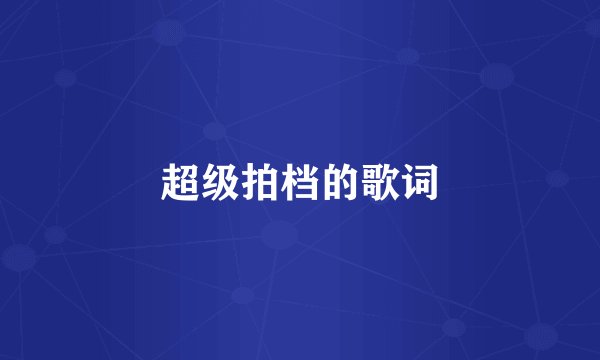 超级拍档的歌词