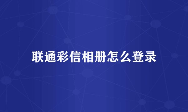 联通彩信相册怎么登录
