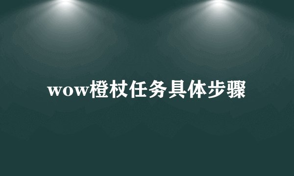 wow橙杖任务具体步骤