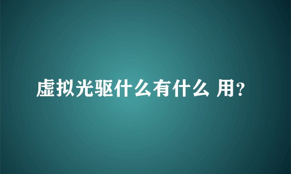 虚拟光驱什么有什么 用？