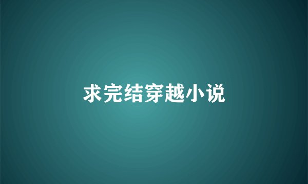 求完结穿越小说