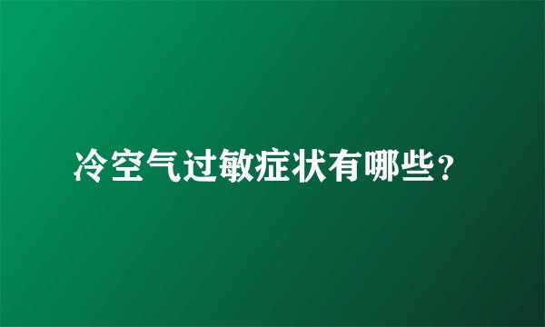冷空气过敏症状有哪些？