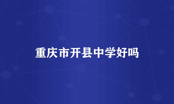 重庆市开县中学好吗
