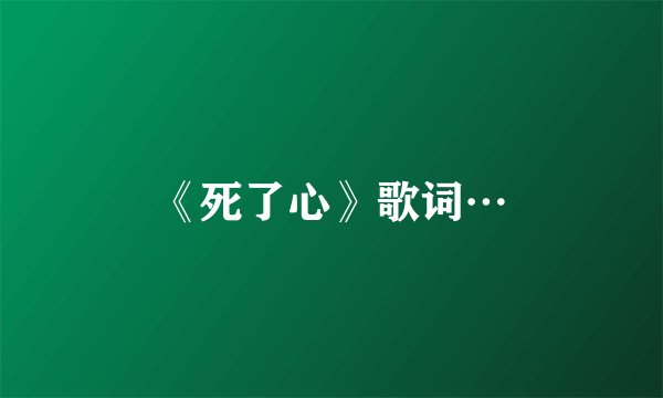 《死了心》歌词…