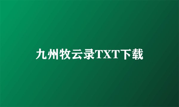 九州牧云录TXT下载