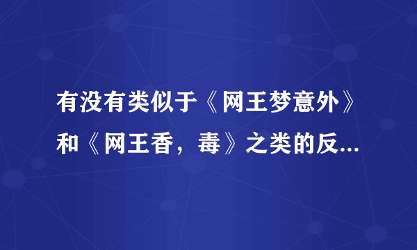 有没有类似于《网王梦意外》和《网王香，毒》之类的反穿越题材的网王小说？