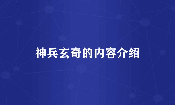 神兵玄奇的内容介绍