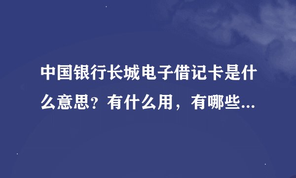 中国银行长城电子借记卡是什么意思？有什么用，有哪些功能？具体解释一下。