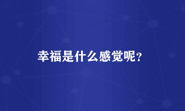 幸福是什么感觉呢？