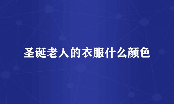 圣诞老人的衣服什么颜色