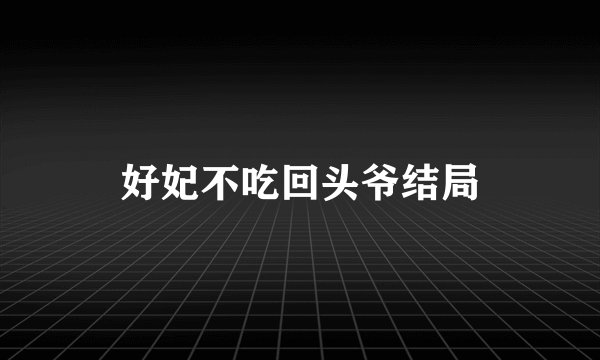 好妃不吃回头爷结局