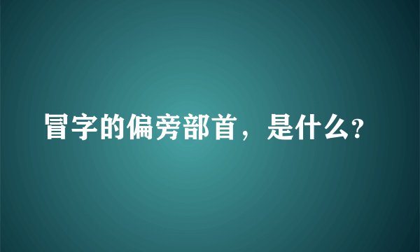 冒字的偏旁部首，是什么？