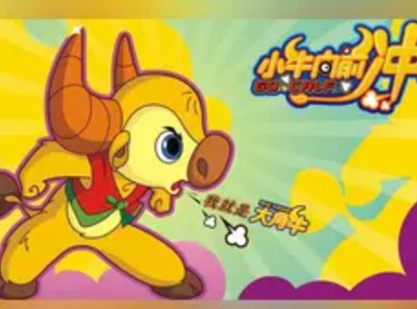 大角牛为什么被禁播